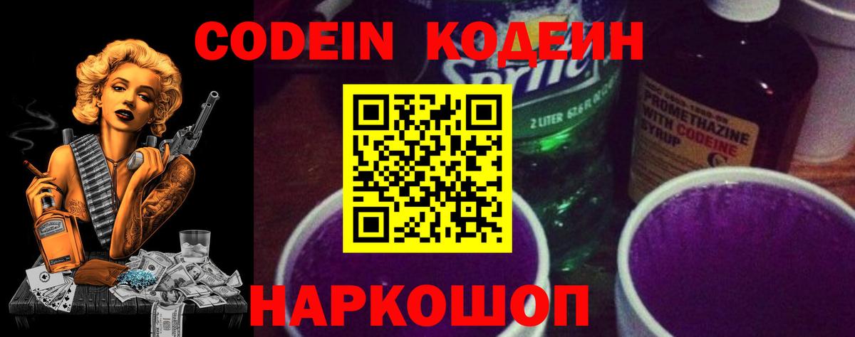Codein напиток Lean (лин) Моршанск