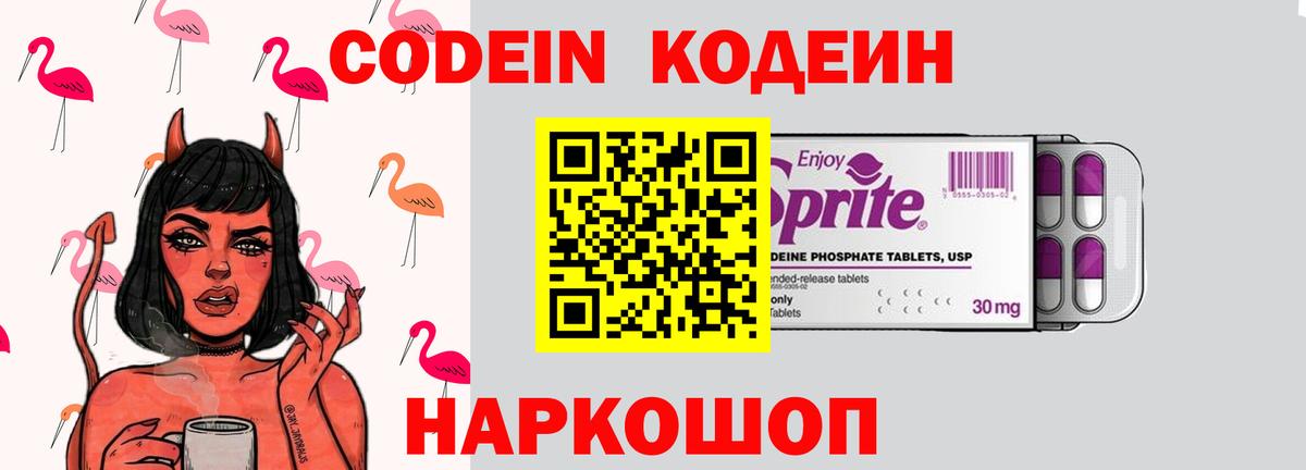 Codein напиток Lean (лин)  сколько стоит  Моршанск  Вход с VPN 
